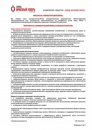 Политика АО&nbsp;&laquo;Завод Красный Якорь&raquo; в&nbsp;области качества