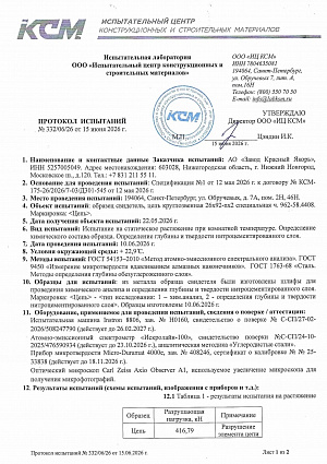 Протокол испытания элеваторных цепей АО&nbsp;&laquo;Завод Красный Якорь&raquo;, Лист&nbsp;1